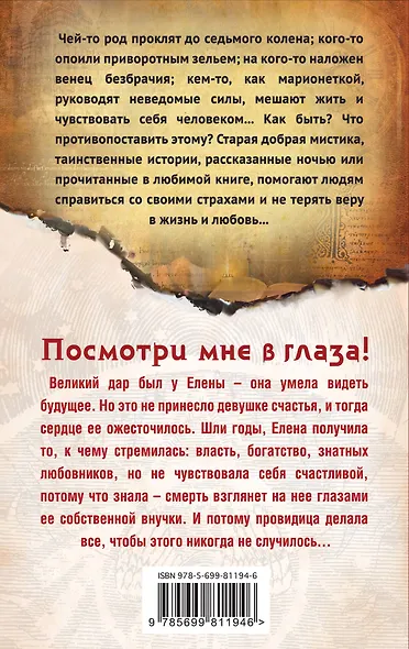 Посмотри мне в глаза!: роман (ранее "Участь Кассандры") - фото 2