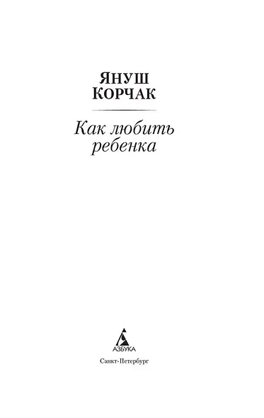 Как любить ребенка - фото 5