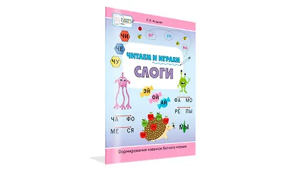 Читаем и играем. Слоги. Большая книга заданий - фото 2