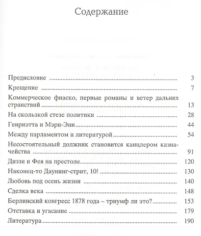 Бенджамин Дизраэли и Фея на престоле - фото 2