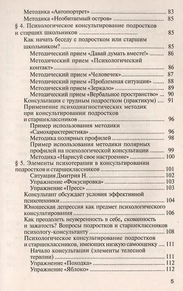 Практический психолог в школе: лекции консультирование тренинги. 3-е издание - фото 4