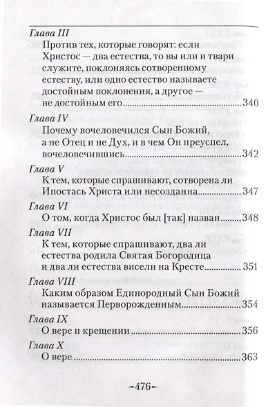 Точное изложение Православной веры - фото 11