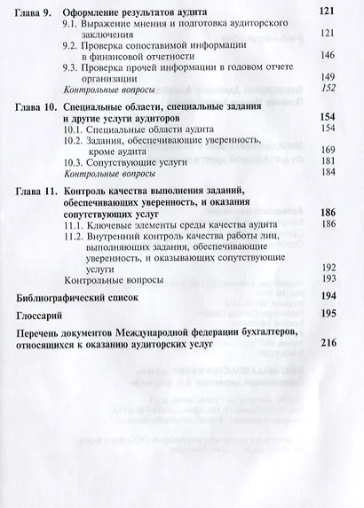 Международные стандарты аудиторской деятельности (2 изд) Ендовицкий - фото 4