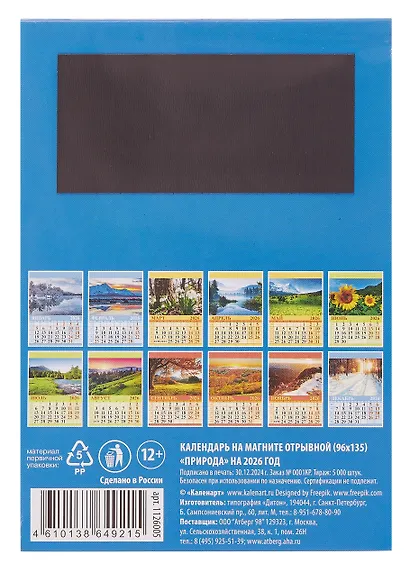 Календарь 2026г 96*135 "Природа " на магните - фото 2