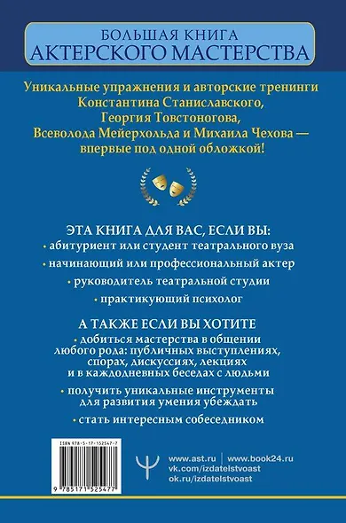 Большая книга актерского мастерства. Уникальное собрание тренингов по методикам величайших режиссеров. Станиславский, Мейерхольд, Чехов, Товстоногов - фото 2