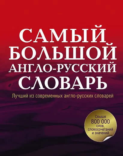 Анг.Сам.бол.англо-рус.словарь в 2 томах - фото 1