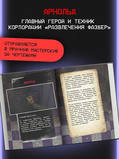 Пять ночей у Фредди. Секреты Мимика. Гайд по прохождению культовой игры - фото 6