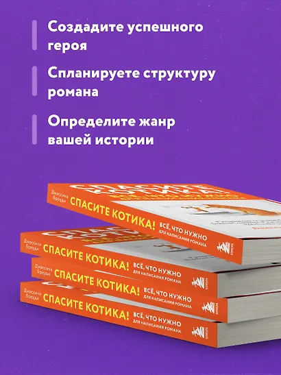 Спасите котика! Всё, что нужно для написания романа - фото 6