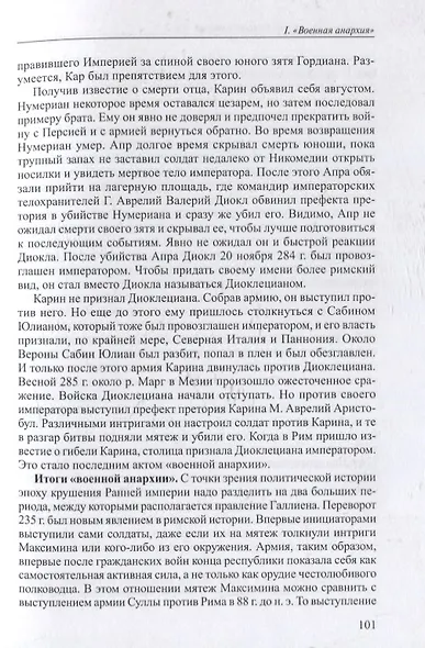 Политическая история Римской империи. Том II - фото 4