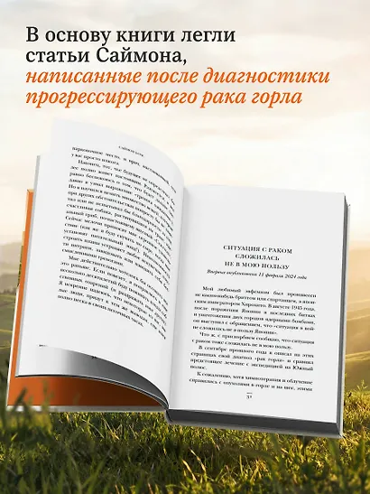 Сейчас самое время. Чему я научился у своей собственной смерти - фото 6