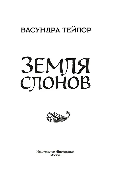 Земля слонов - фото 8