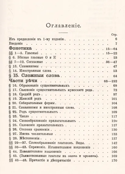 Правильность и чистота русской речи: опыт русской стилистической грамматики - фото 2