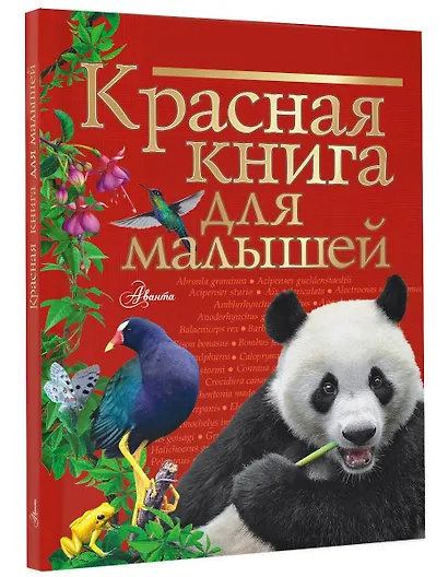 Красная книга для малышей - фото 3