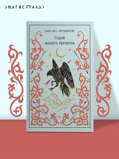 Герой нашего времени - фото 4