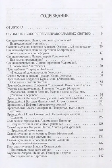 Род сей не прейдет.Святые XVII-XX веков - фото 2