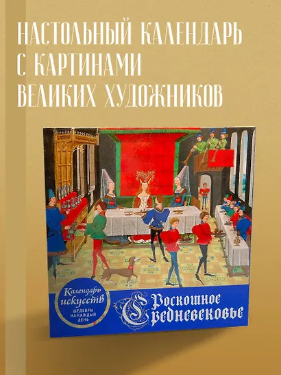 Роскошное Средневековье. Настольный календарь искусств в футляре - фото 4