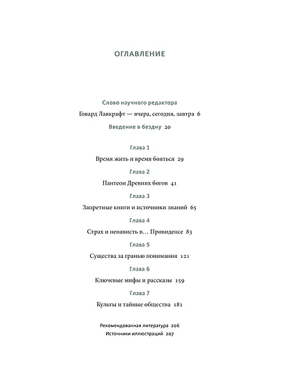 Мифология Лавкрафта. От Ктулху и космического ужаса до Некрономикона и запретных культов - фото 9