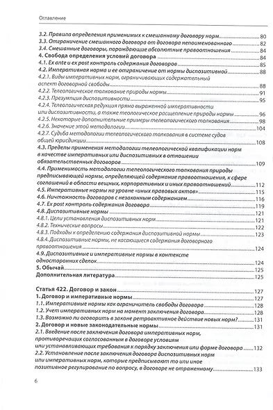Договорное право (общая часть): постатейный комментарий к статьям 420–453 Гражданского кодекса Российской Федерации - фото 3