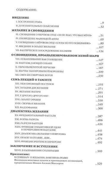 Желание и его интерпретация. Семинары (1958-1959). Книга 6 - фото 2