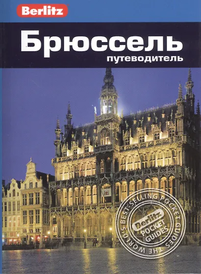 Брюссель: Путеводитель/Berlitz - фото 6