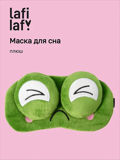 Маска для сна Лягушка с объемными глазками жмурится (плюш) (пакет), Lafilaf - фото 1