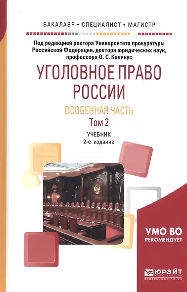 Уголовное право России. Особенная часть в 2 т. Том 2. Учебник для академического бакалавриата - фото 1