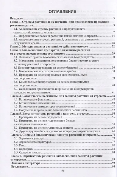 Биологическая защита растений от стрессов. Учебное пособие для вузов - фото 2