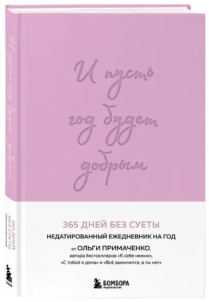 Ежедневник недатированный «И пусть год будет добрым: 365 дней без суеты» А5, лаванда, 208 листов, Эксмо - фото 2