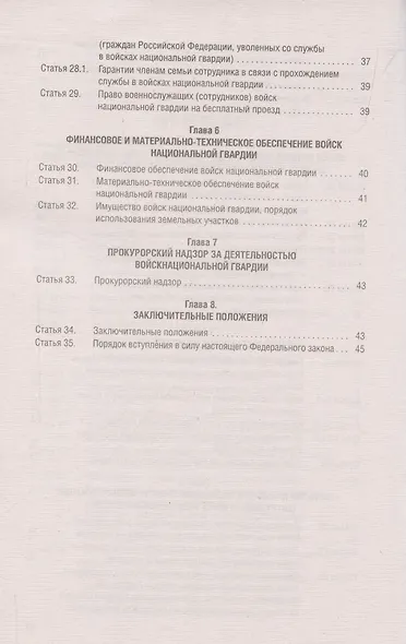О войсках национальной гвардии Российской Федерации. Федеральный закон " 226-ФЗ - фото 2