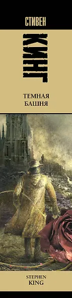 Темная башня: из цикла "Темная башня": роман - фото 5