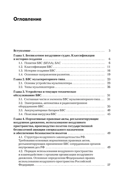 Пособие для начинающих пользователей БВС государственной авиации специального назначения: Учебное пособие - фото 2