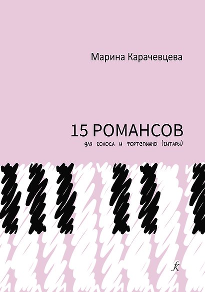 Пятнадцать романсов для голоса и фортепиано (гитары) - фото 1