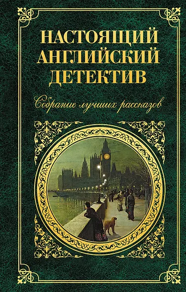 Настоящий английский детектив. Собрание лучших рассказов - фото 1