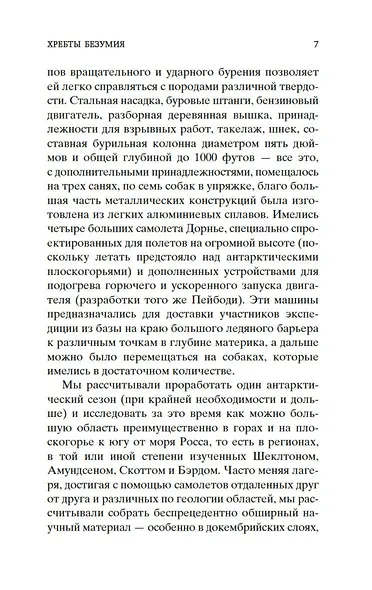 Хребты Безумия - фото 9