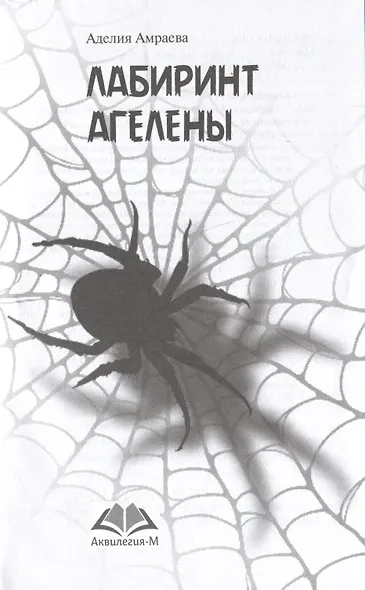 Лабиринт Агелены - фото 3