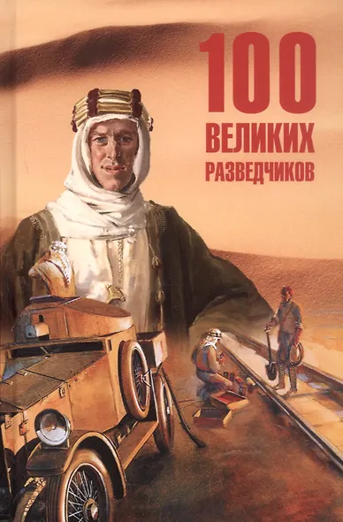 100  великих разведчиков - фото 1