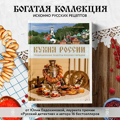 Кухня России. Традиционные рецепты русских городов - фото 4