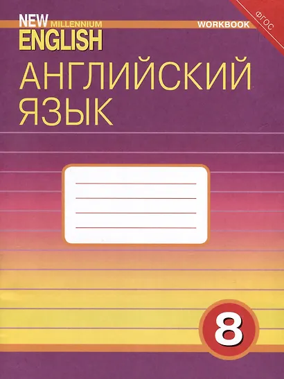 Комплект для школьника "New Millennium English". Английский язык нового тысячелетия. 8 класс. (Учебник + Рабочая тетрадь) - фото 2