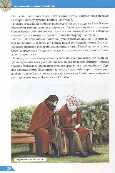 Великие полководцы - фото 5