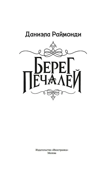 Берег печалей - фото 15