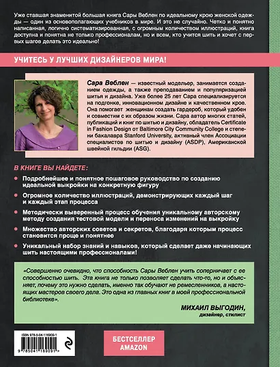 Идеальный силуэт. Полный иллюстрированный гид по профессиональному крою и посадке одежды по фигуре (новое оформление) - фото 2