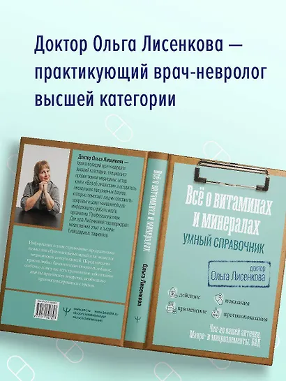 Все о витаминах и минералах. Умный справочник. Действие, применение, показания, противопоказания - фото 7