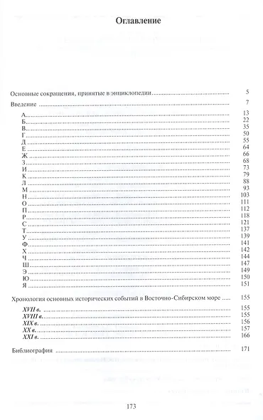 Восточно-Сибирское море. Энциклопедия. - фото 2