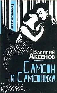 Самсон и Самсониха: ранние рассказы - фото 1