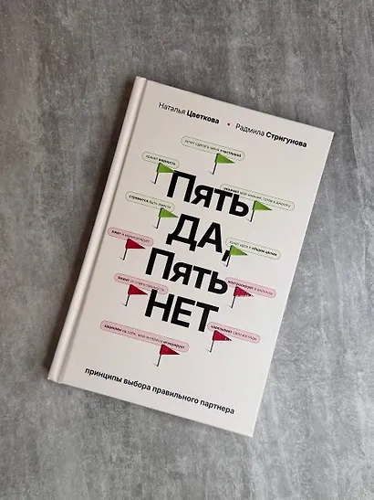 Пять ДА, пять НЕТ: Принципы выбора правильного партнера - фото 4