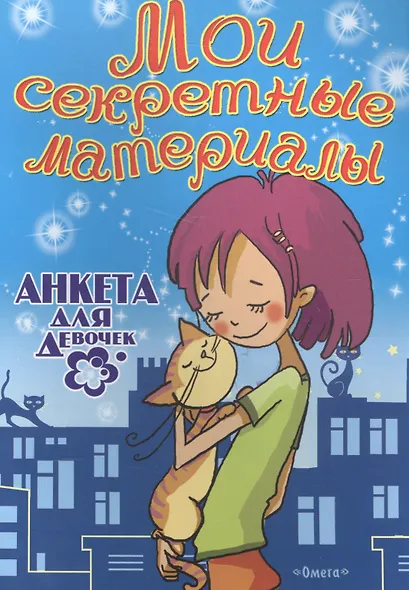 Мои секретные материалы. Анкета для девочек - фото 1