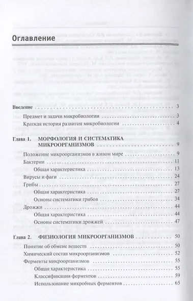 Основы микробиологии. Учебник - фото 2