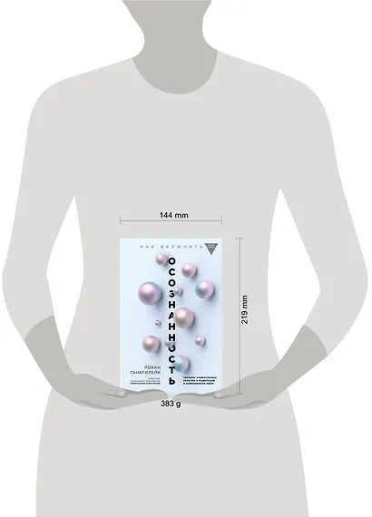 Как включить осознанность. Техники эффективных практик и медитаций в современном мире. Майндбол - фото 4