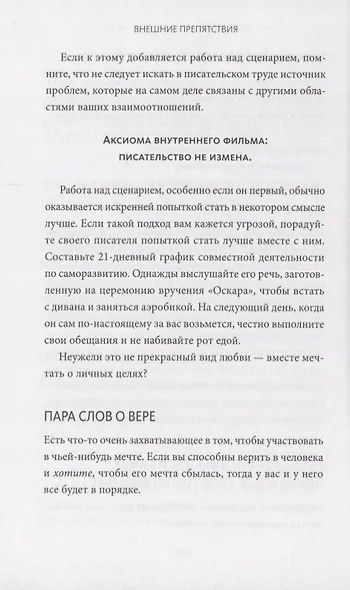 Как написать кино за 21 день. Метод внутреннего фильма - фото 7