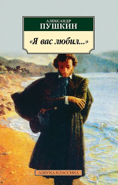 "Я вас любил..." - фото 1